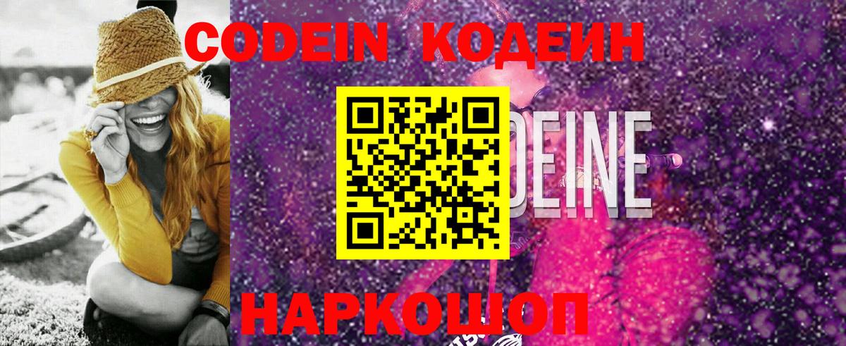 Кодеин Purple Drank  Вход с VPN  Реутов  Codein напиток Lean (лин) 